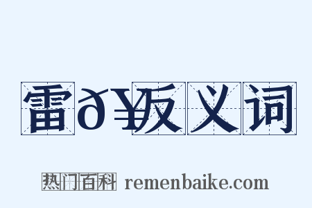 雷𥫳反义词是什么意思的图片